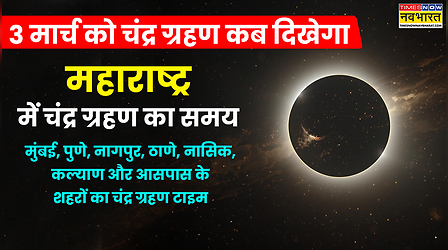 Maharashtra Chandra Grahan 2026 Today Live Update: आज चंद्र ग्रहण कब से कब तक रहेगा, महाराष्ट्र चंद्र ग्रहण कितने बजे दिखेगा
