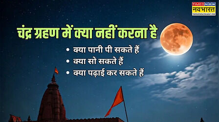 आज चंद्र ग्रहण कब से कब तक रहेगा 3 मार्च 2026, चंद्र ग्रहण में क्या नहीं करना है, क्या चंद्र ग्रहण में पढ़ सकते हैं, क्या पानी पी सकते हैं, क्या सो सकते हैं