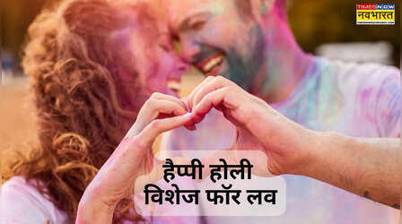Holi Wishes for Love: अपने प्यार को लगाएं रोमांस का रंग, इन रोमांटिक शायरी, संदेशों से कहें होली मुबारक