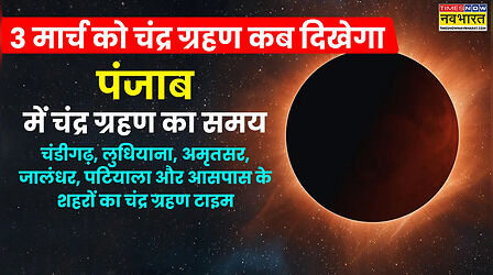 Punjab Chandra Grahan 2026 Today Live Update: आज चंद्र ग्रहण कब से कब तक रहेगा, पंजाब में चंद्र ग्रहण कितने बजे दिखेगा