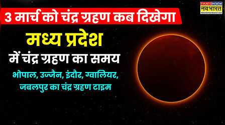 MP Chandra Grahan Timing Live Today: आज चंद्र ग्रहण कब से कब तक रहेगा, मध्य प्रदेश में चंद्र ग्रहण कितने बजे दिखेगा