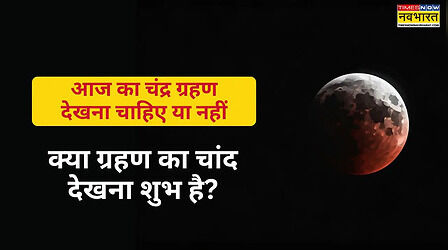 आज चंद्र ग्रहण कितने बजे दिखेगा 3 मार्च 2026, चंद्र ग्रहण देखना चाहिए या नहीं, चंद्र ग्रहण देखना शुभ या अशुभ, चंद्र ग्रहण कैसे देख सकते हैं