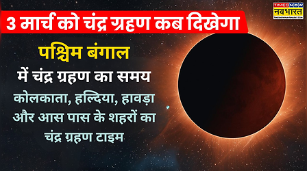 West Bengal Grahan 2026 Today Live Update: आज चंद्र ग्रहण कब से कब तक रहेगा, पश्चिम बंगाल में चंद्र ग्रहण कितने बजे दिखेगा