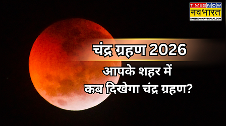 Chandra Grahan 2026 Citywise Timing: साल का पहला चंद्रग्रहण, सबसे पहले अरुणाचल प्रदेश में दिखा ग्रहण, जानें अपने शहर का समय