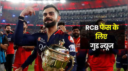 सेमीफाइनल से पहले आरसीबी फैंस को मिला बड़ा तोहफा, होम ग्राउंड को लेकर सामने आया अपडेट