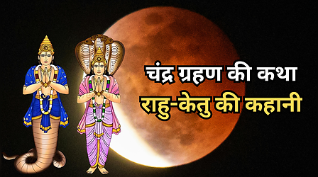 Chandra Grahan Ki Katha: चंद्र ग्रहण की पौराणिक कथा, जानें राहु केतु क्यों लगाते हैं चंद्रमा को ग्रहण