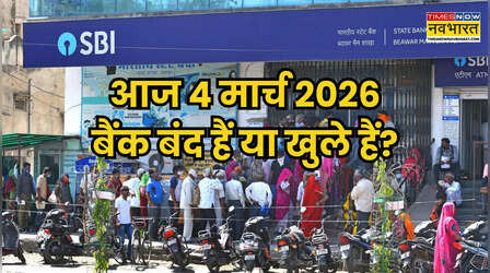 Bank Holiday Today: क्या आज बुधवार 4 मार्च 2026 को बैंक बंद हैं या खुले हैं? कहां और क्यों, दूर करें कंफ्यूजन