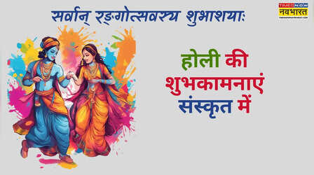 Holi Wishes in Sanskrit: होलीपर्वणि भवतः मनः शान्त्या, हृदयं च प्रेम्णा पूर्णं भवतु.., अपनों को भेजें होली की शुभकामनाएं संस्कृत में