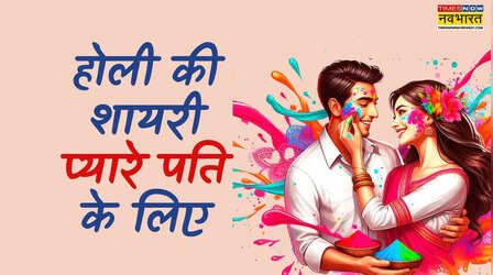 Holi Shayari Wishes for Husband: पति के दिल पर लगाएं प्यार का गुलाल, यहां से भेजें होली की शुभकामना शायरी पति के लिए, देखें होली विशेज फॉर हसबैंड