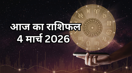 आज का राशिफल, 4 March 2026: होली के दिन रंगीन होगी इन दो राशियों की लव लाइफ, जानें किसे रहने होगा आज अलर्ट