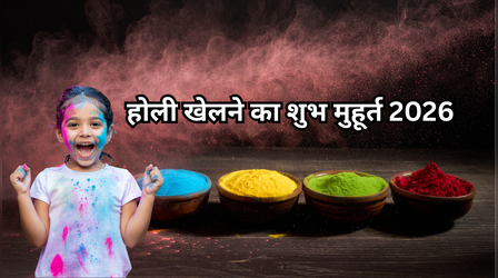 Holi Muhurat 2026: आज 4 मार्च को रंग खेलने का सही समय क्या है? जान लें रंग और गुलाल लगाने का शुभ मुहूर्त