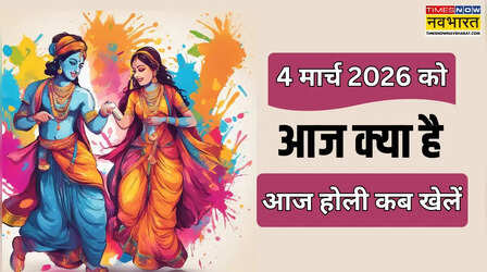 आज क्या है 4 मार्च 2026 को, आज रंग वाली होली है क्या, आज कितने बजे से होली खेल सकते हैं, जानें आज की तिथि