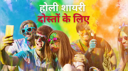 Holi Shayari for friends: यार हैं तो त्योहार हैं, फ्रेंड्स को भेजें यूनीक और फनी होली विशेज, यहां देखें होली पर दोस्तों के लिए शायरी