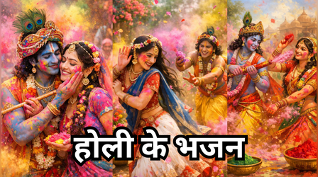 Holi ke Bhajan Lyrics likhe hue: मोहे रंग डारो नंदलाल... यहां देखें होली के शानदार गीत और उनके लिरिक्स