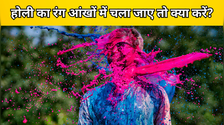 होली खेलते हुए आंखों में रंग चला जाए तो क्या करें? जान लें ये सावधानियां और उपाय