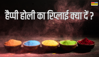 हैप्पी होली के मैसेज से भर गया है फोन? तो ऐसे करें रिप्लाई, देखें हैप्पी होली विशेस का जवाब क्या दें, थैंक यू