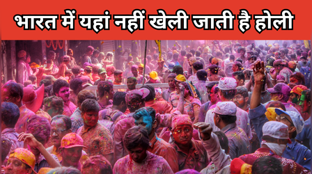 भारत के इन जगहों पर एक-दूसरे को रंग नहीं लगाते लोग, भूलकर भी नहीं खेली जाती है होली
