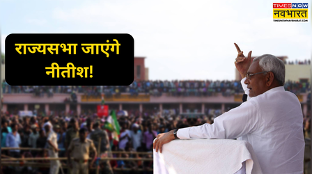 तो हो गया साफ, नीतीश कुमार जाएंगे राज्यसभा? JDU के वरिष्ठ नेता ने कर दिया बड़ा दावा