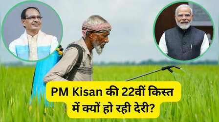 PM Kisan: अब तो होली भी बीत गई, कब आएगी पीएम किसान की 22वीं किस्त, क्या है लेटेस्ट अपडेट?