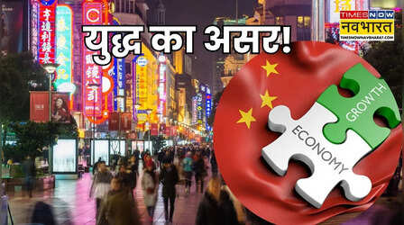 ईरान और इजराइल-अमेरिका युद्ध का असर! चीन ने घटाया अपना इकोनॉमिक ग्रोथ टारगेट