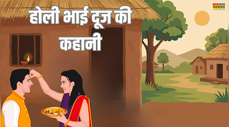 Holi Bhai Dooj ki Kahani: भैया को तिलक करने से पहले पढ़ें ये होली भाई दूज की कहानी, देखें होली भाई दूज की कथा क्या है, यह क्यों मनाते हैं