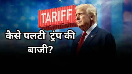 ट्रंप को बड़ा झटका: अमेरिकी कोर्ट ने कंपनियों को टैरिफ रिफंड का दिया आदेश, जानें भारत को कितना फायदा?