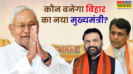 नीतीश कुमार के बाद कौन बन सकता है बिहार का नया सीएम? रेस में ये 5 बड़े नाम शामिल