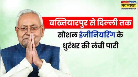 नीतीश कुमार का सफरनामा : 10 बार मुख्यमंत्री, 6 बार लोकसभा सदस्य और अब राज्यसभा की बारी