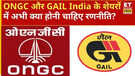 ONGC और GAIL में पैसा बनेगा या फंसेगा क्रूड उछाल के बीच एक्सपर्ट की बड़ी सलाह