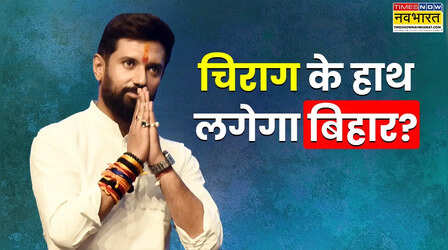 नीतीश कुमार के इस्तीफे के बाद क्या चिराग पासवान बन सकते हैं अगले मुख्यमंत्री