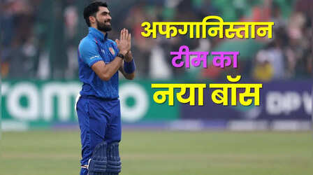 Afghanistan New Captain: टी20 वर्ल्ड कप में खराब प्रदर्शन के बाद छिनी कप्तानी, सबसे सफल गेंदबाज पर गिरी गाज