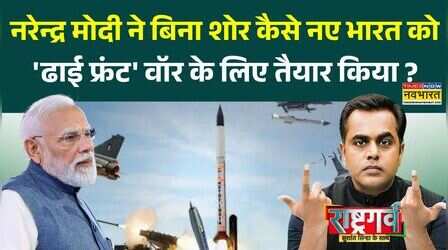 Sushant Sinha | Rashtragav: पहले और मोदी रिजीम में ऐसा क्या बदला..मिसाइल पावर दोगुना तक पहुंची?