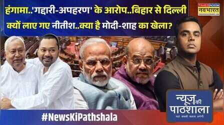 News Ki Pathshala | Sushant Sinha: Nitish Kumar को लेकर INDI ने BJP को घेरा ! | Bihar Politics
