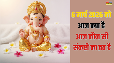 आज क्या है 6 मार्च को, आज कौन सी संकष्टी का व्रत है, आज की संकष्टी का टाइम क्या है, जाने आज की चतुर्थी व्रत विधि