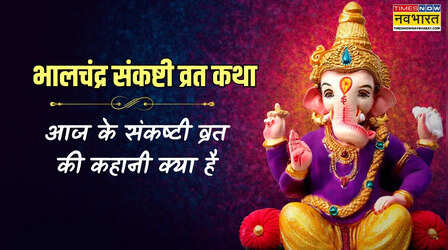 आज के संकष्टी व्रत की कथा, भालचंद्र संकष्टी व्रत की कहानी क्या है, यहां से जानें मार्च के संकष्टी व्रत का महत्व