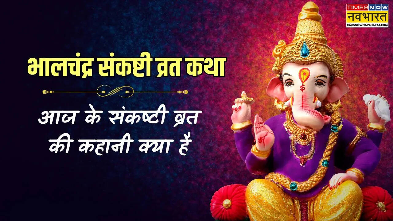 आज के संकष्टी व्रत की कथा, भालचंद्र संकष्टी व्रत की कहानी क्या है, यहां से जानें मार्च के संकष्टी व्रत का महत्व