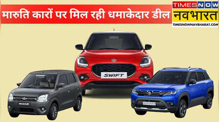 Maruti का मार्च धमाका! Swift और Brezza पर 50,000 रुपए तक की बचत का मौका; हाथ से न निकल जाए शानदार मौका