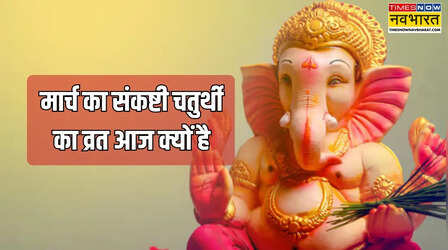 क्या आज ही रखा जा रहा है भालचंद्र संकष्टी चतुर्थी का व्रत, आज सूर्योदय तृतीया तिथि में हुआ तो भी होगी क्या आज गणेश जी की पूजा