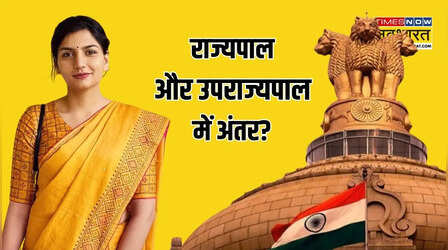 राज्यपाल और उपराज्यपाल में क्या अंतर है, IAS परी बिश्नोई से भी पूछा गया था सवाल