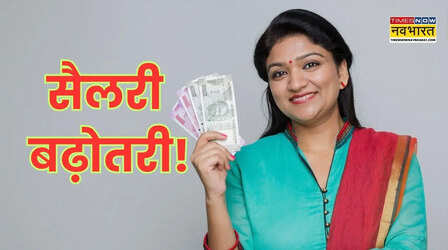 DA Hike News: इस राज्य के सरकारी कर्मचारियों का महंगाई भत्ता बढ़कर हुआ 58%, एरियर भी मिलेगा