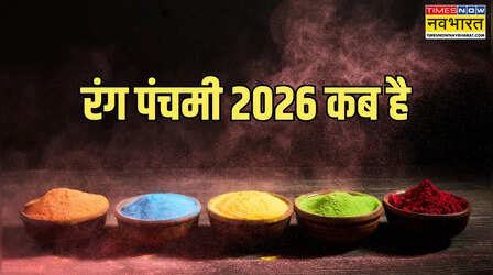 रंग पंचमी 2026 में कब है, जानें कब मनाई जाएगी देवताओं की होली, यहां से नोट करें रंग पंचमी 2026 की तारीख