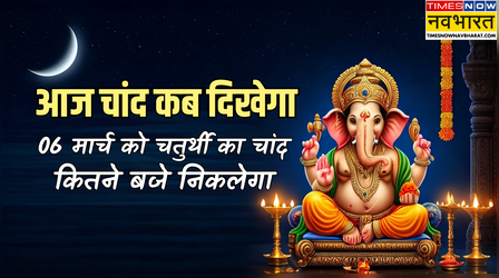 आज चांद कब निकलेगा, आज चतुर्थी का चांद कब दिखेगा, आज भालचंद्र संकष्टी चतुर्थी का व्रत कब खोलना है