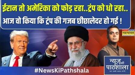 News Ki Pathshala | Sushant Sinha | Iran तो USA को फोड़ रहा.. Donald Trump को धो रहा..!