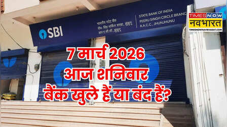 Bank Holiday Today: क्या आज शनिवार 7 मार्च 2026 को बैंक खुले हैं या बंद हैं? दूर करें कंफ्यूजन