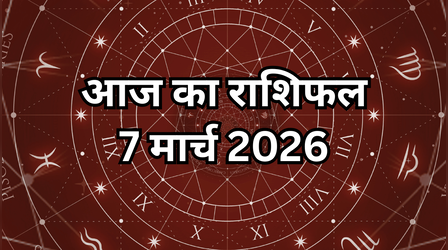 आज का राशिफल, 7 March 2026: आज का दिन मेष-मकर- मिथुन राशि के लिए रहेगा लकी, जानें क्यों रहना है वृश राशि वालों को सावधान