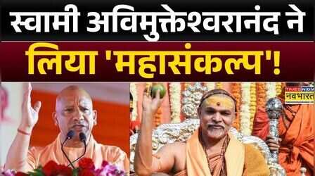 UP News: स्वामी अविमुक्तेश्वरानंद ने लिया 'महासंकल्प'!, गौमाता के लिए धर्मयुद्ध का ऐलान! | CM Yogi