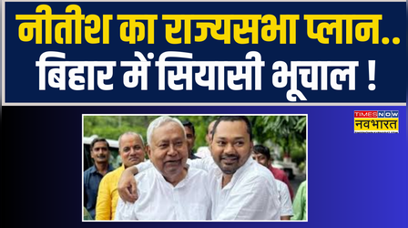 कल JDU में शामिल होंगे Nishant Kumar, 10 अप्रैल तक सीएम रहेंगे Nitish Kumar