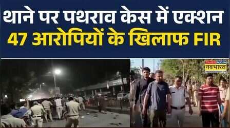 MP News: Khandwa में सोशल मीडिया पोस्ट पर भारी बवाल, उपद्रव करने वाले 47 आरोपियों पर FIR