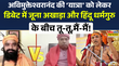 Avimukteshwaranand की Yatra को लेकर Live Debate में भिड़े जूना अखाड़ा और हिंदू धर्मुरु  Brahmashtra
