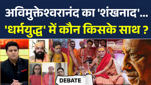 Brahmashtra  अविमुक्तेश्वरानंद का शंखनादधर्मयुद्ध में कौन किसके साथ  Avimukteshwaranand